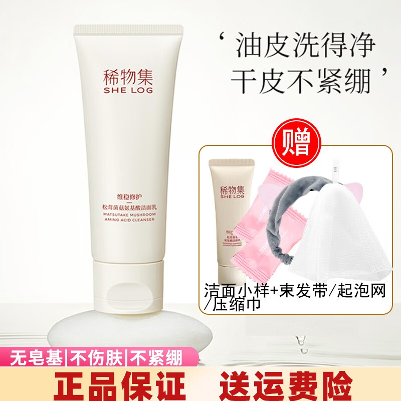 稀物集 洗面奶松茸菌菇氨基酸洁面乳温和不刺激不紧绷控油清洁毛孔100g 松茸菌菇氨基酸洁面乳100g