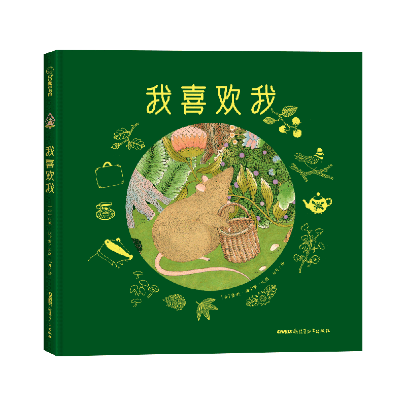 我喜欢我(精)跟着小老鼠"变美丽",学会喜欢上自己!3岁以上
