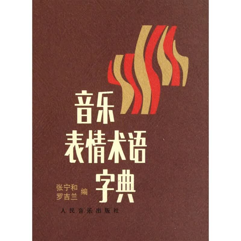 【新华书店正版】 音乐表情术语字典