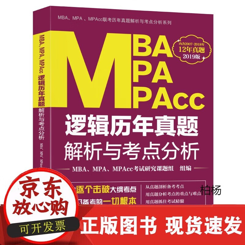 速发 MBA、MPA、MPA逻辑历年真题解析与考点分析
