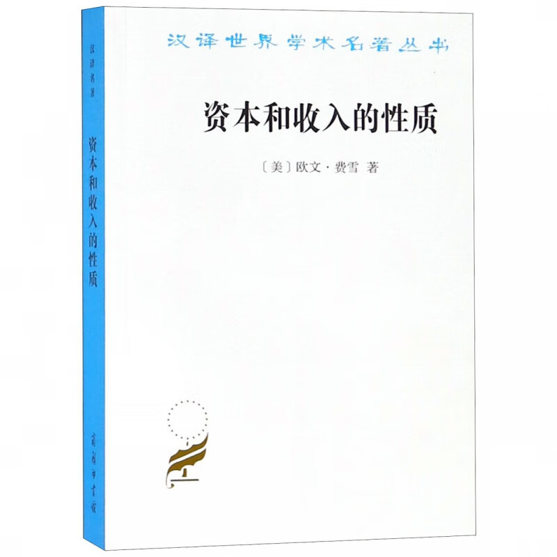 资本和收入的性质/汉译世界学术名著丛书 布克正版