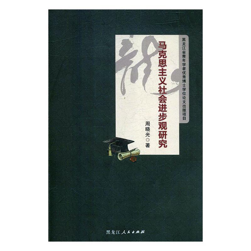 马克思主义社会进步观研究