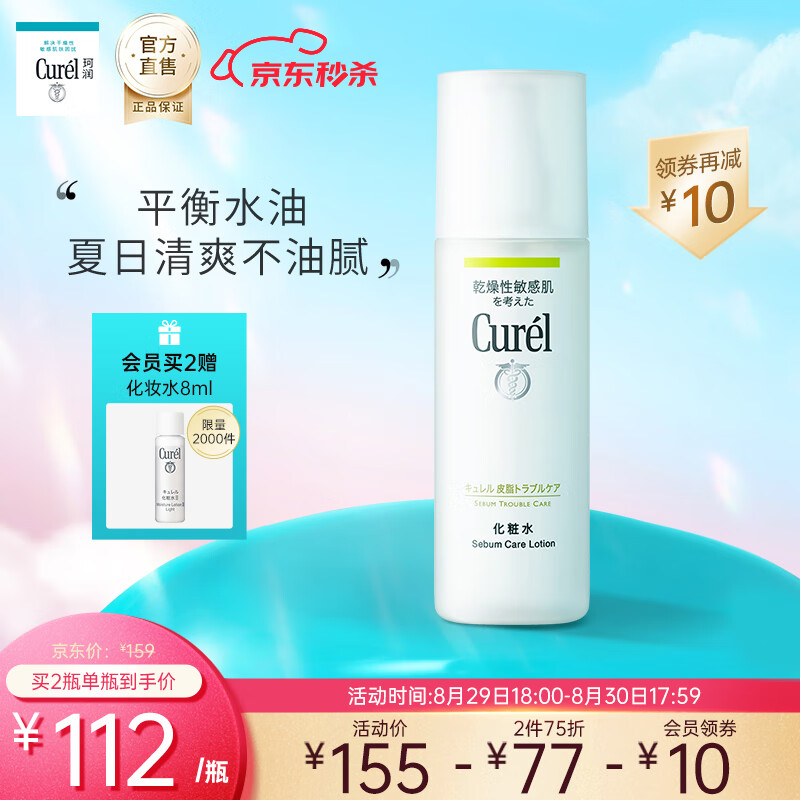 日本珂润(Curel)控油保湿化妆水 150ml（保湿护肤 敏感肌痘痘肌可用 ）