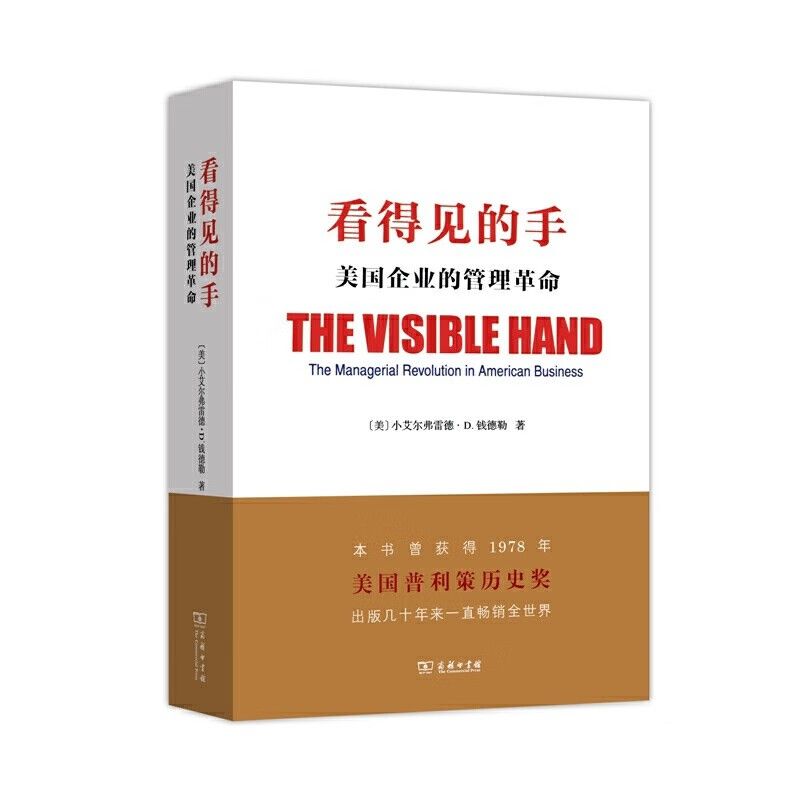 现货   看得见的手:美国企业的管理革命  (美)小艾尔弗雷德·D.钱德勒 著,重武 译 商务印书馆