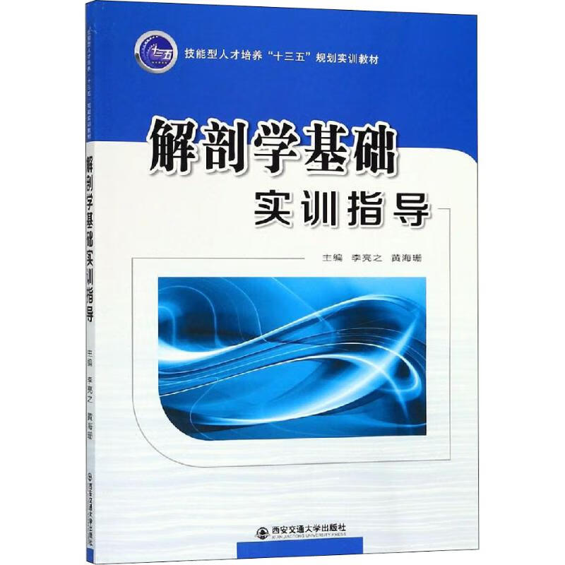 解剖学基础实训指导