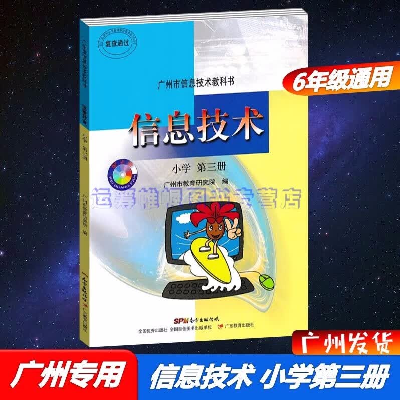 无光盘2022版广州市信息技术教科书信息技术小学第三册6六年级上册+下册通用版全一册课本教材教科书广东教育出版社广州专用版
