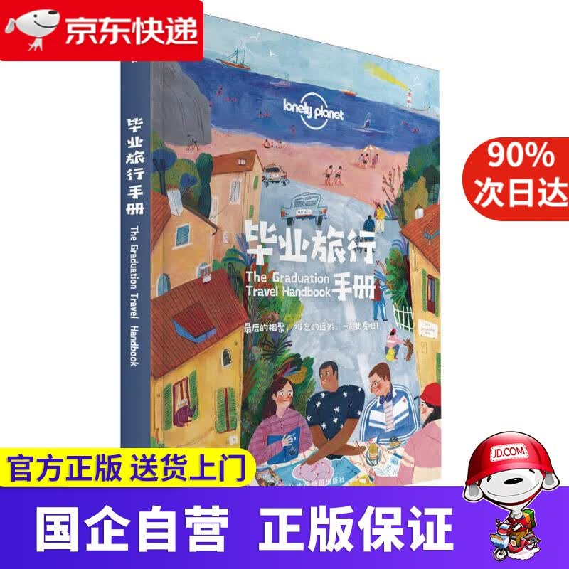 【正版新书】毕业旅行手册 9787520420440