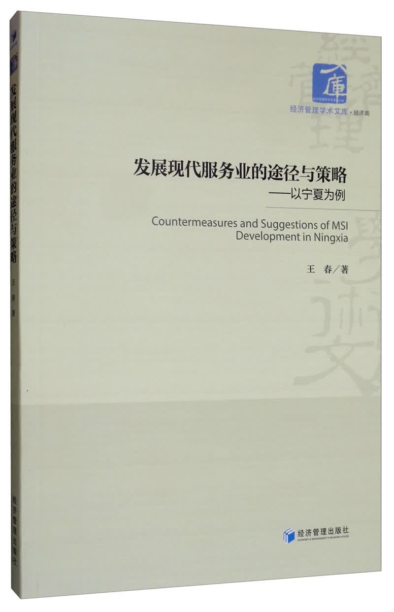 发展现代服务业的途径与策略：以宁夏为例