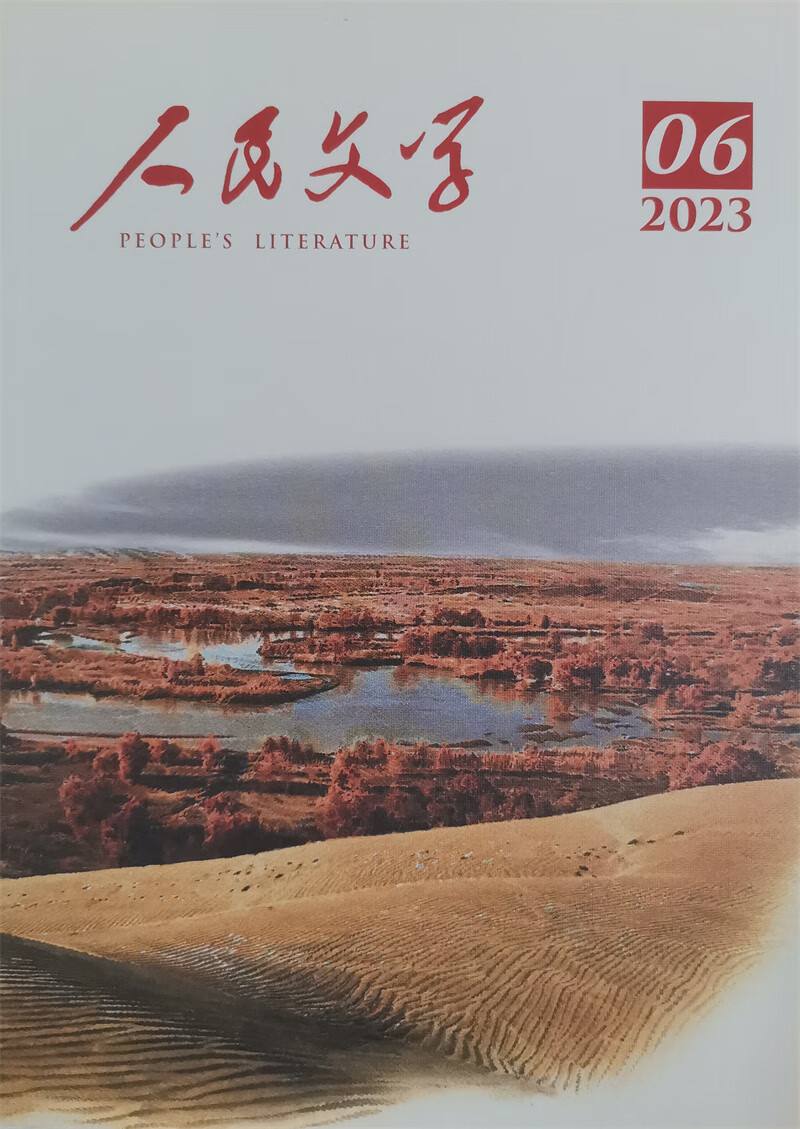 人民文学 2023年6月号