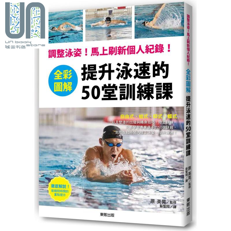 全彩图解 提升泳速的50堂训练课 调整泳姿 马上刷新个人纪录 港台原版 原英晃 台湾东贩