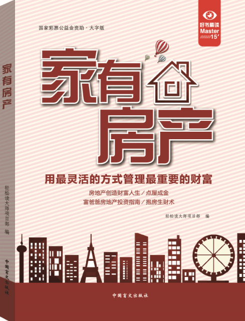 家有房产：大字版 建筑 轻松读大师项目部 中国盲文出版社 9787500277712