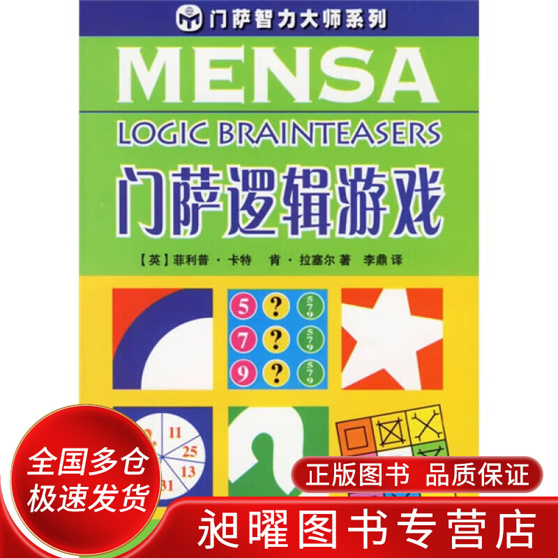 门萨逻辑游戏 门萨智力大师系列【正版书籍,畅读优品】