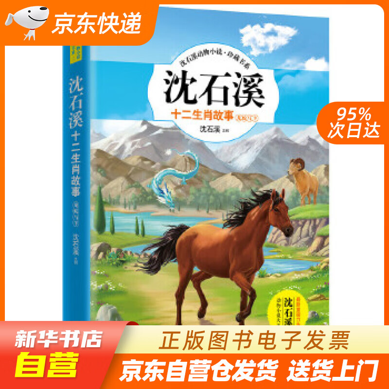 【满59包邮 全新正版】沈石溪十二生肖故事2:龙蛇马羊