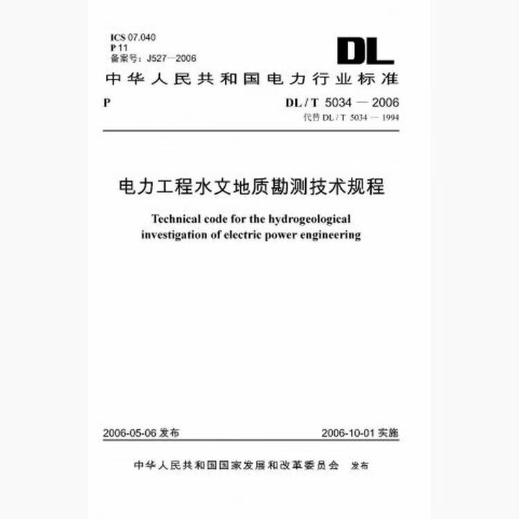 DL/T5034-2006 电力工程水文地质勘测技术规程
