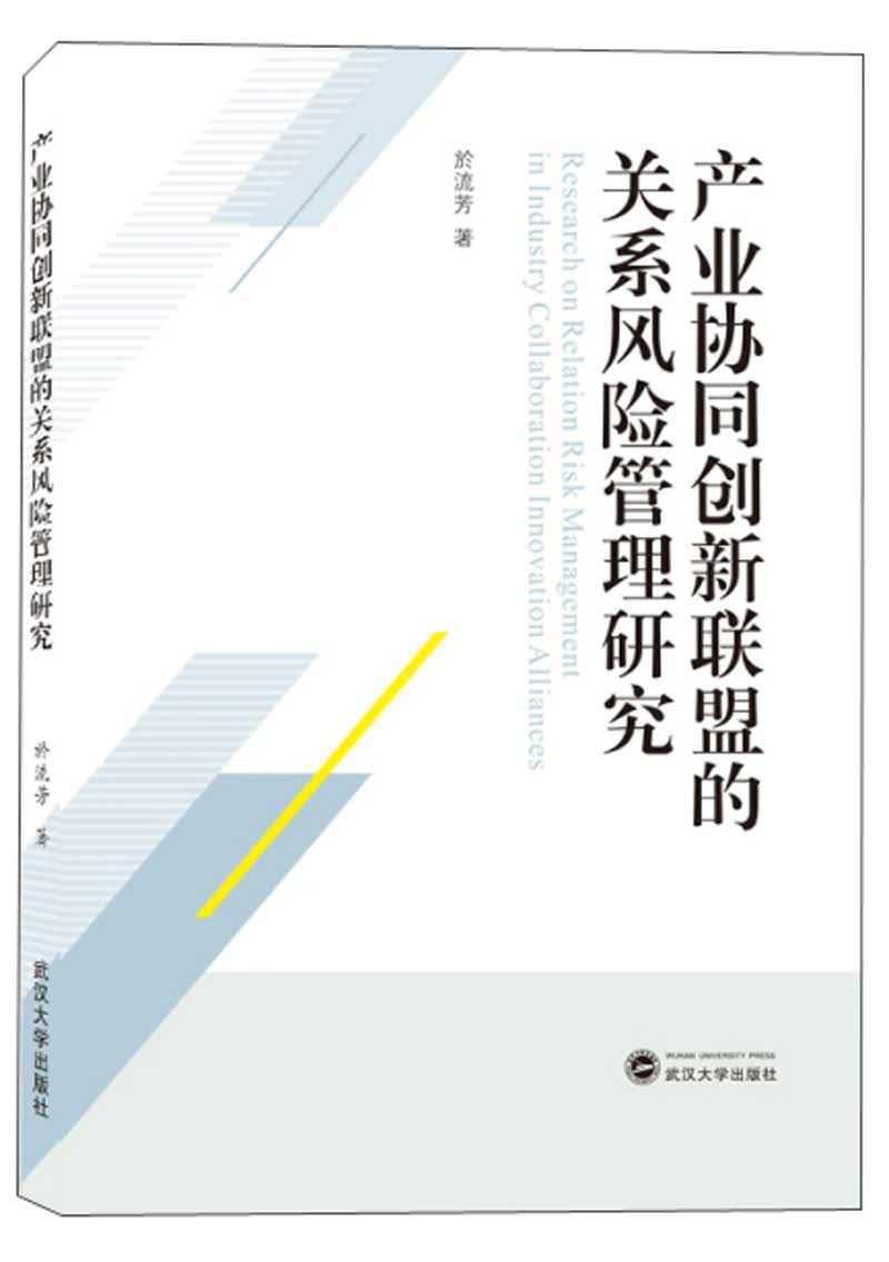 产业协同创新联盟的关系风险管理研究