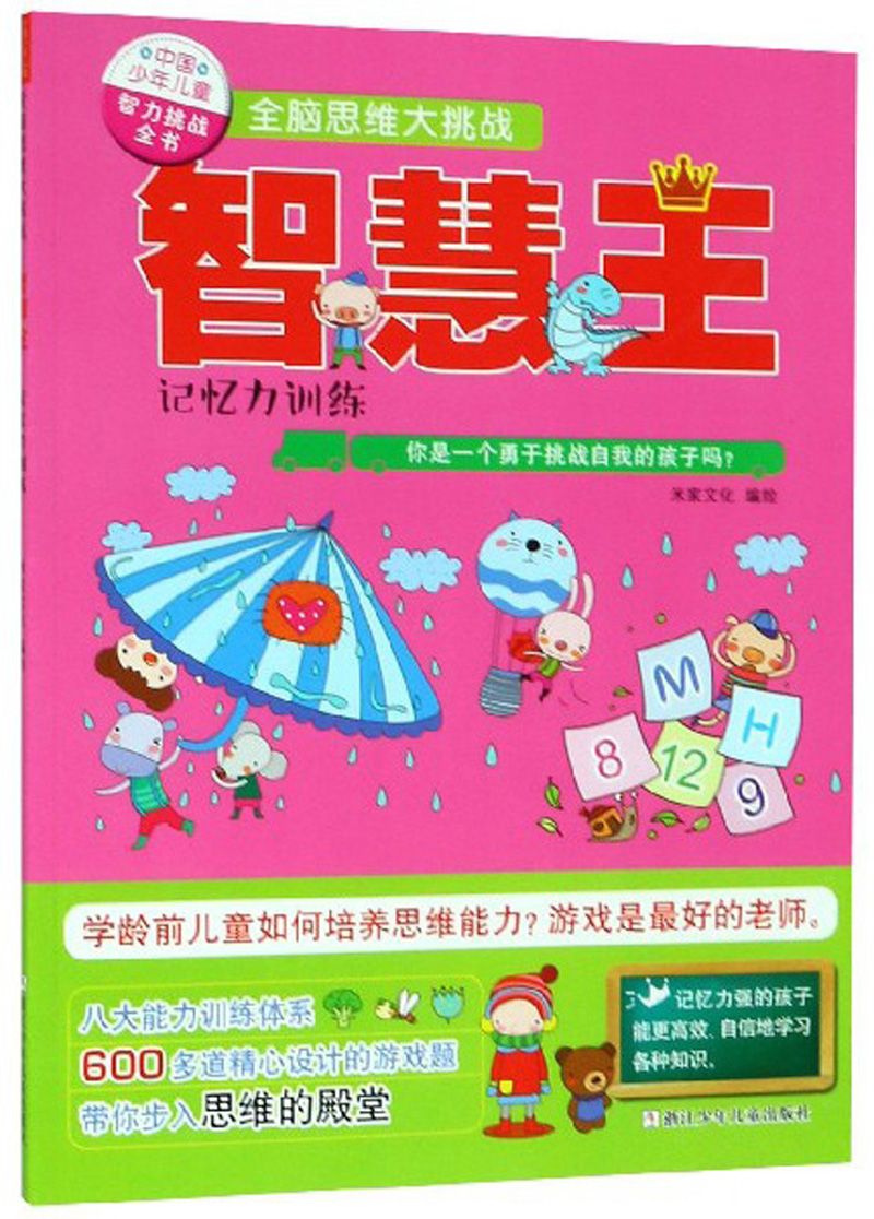 智慧王:记忆力训练/中国少年~~智力挑战全书全脑思维大挑战