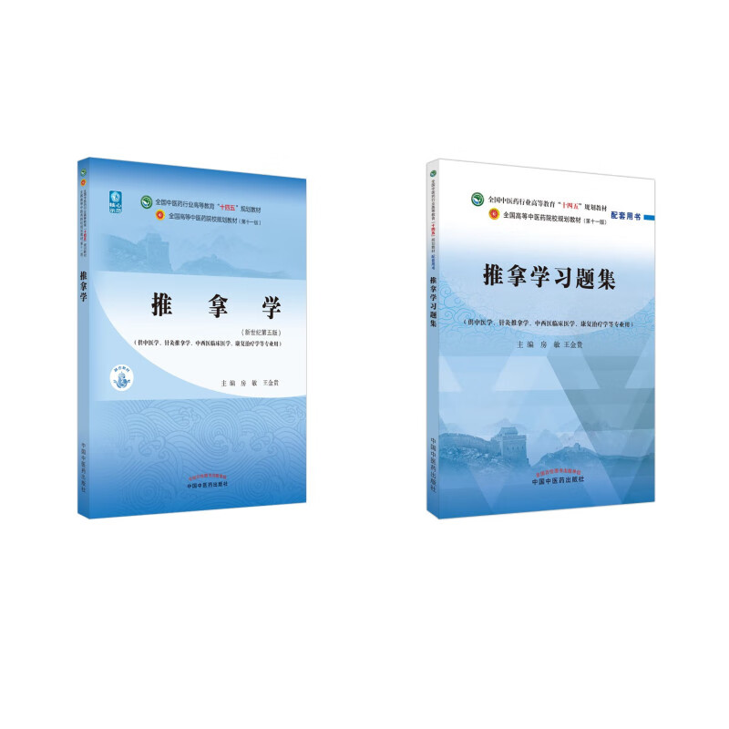 【套装2册】推拿学+习题集(十四五配套习