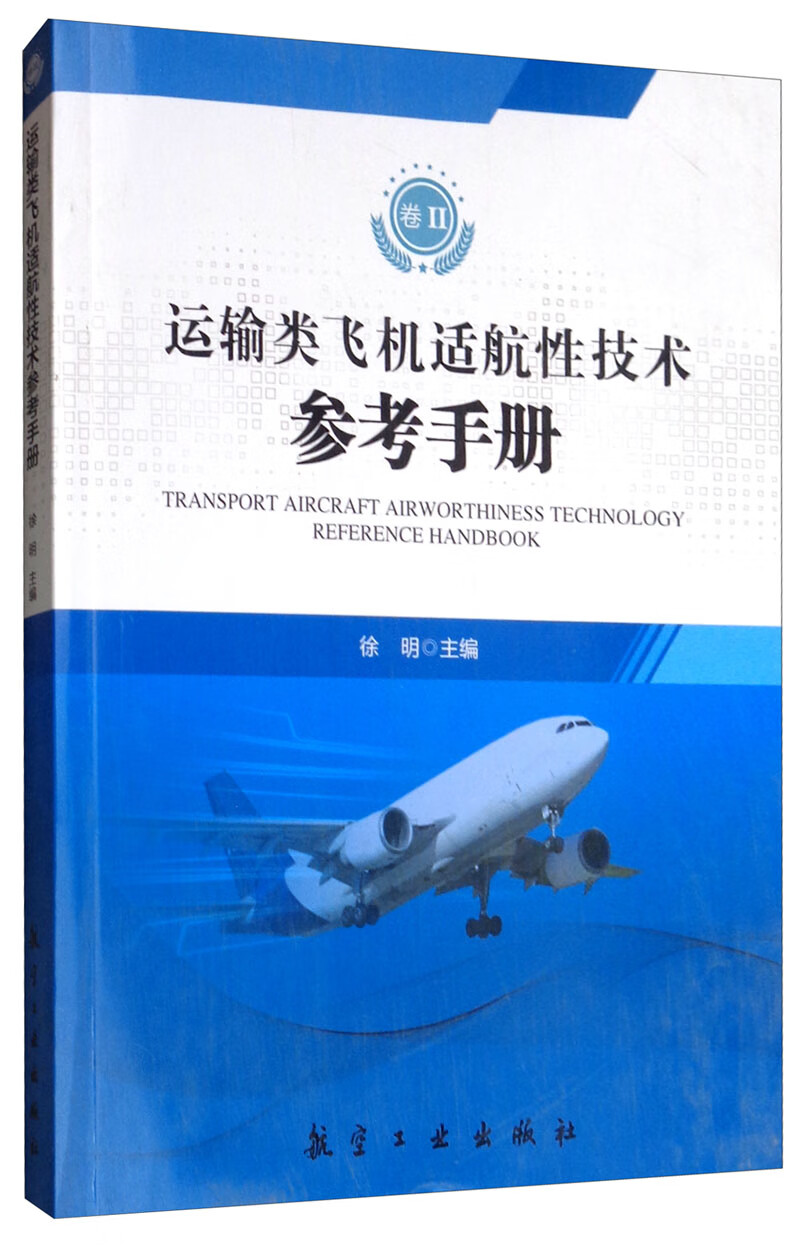 运输类飞机适航性技术参考手册 卷2