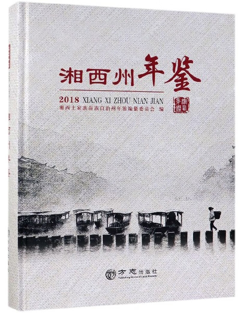湘西州年鉴（2018）