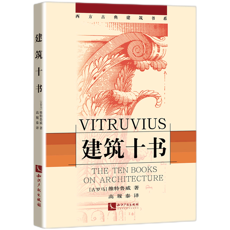 【新华书店正版】 建筑十书/西方古典建筑书系