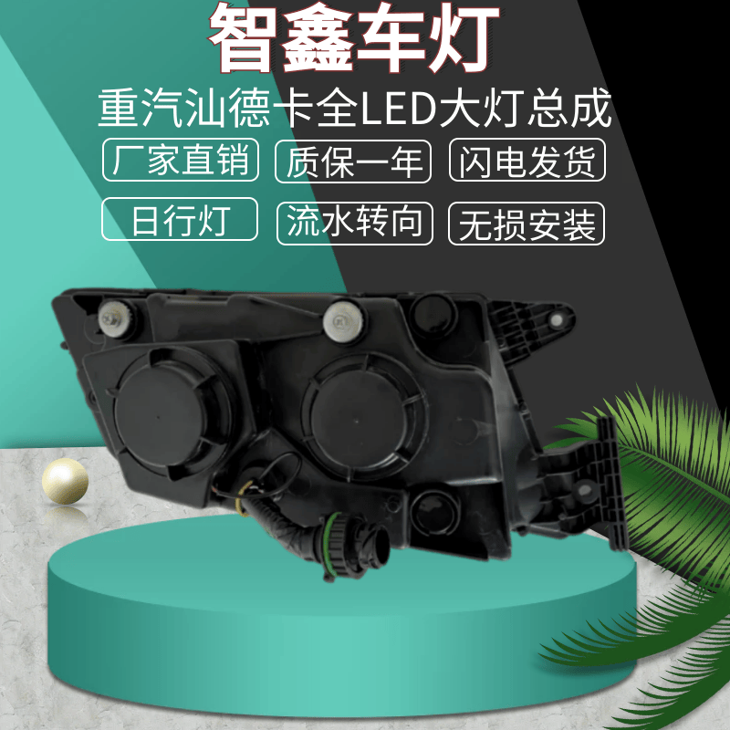 适用于重汽汕德卡改装全led大灯总成 双透镜 高 亮度带日行灯无损 三