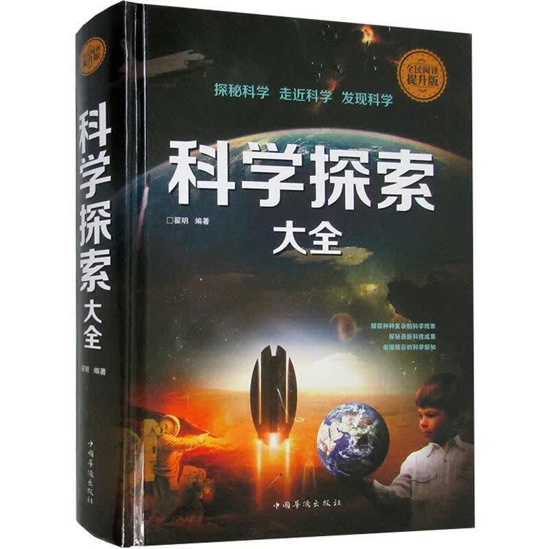 全民阅读科学探索大全（精装） 翟明 著 中国华侨
