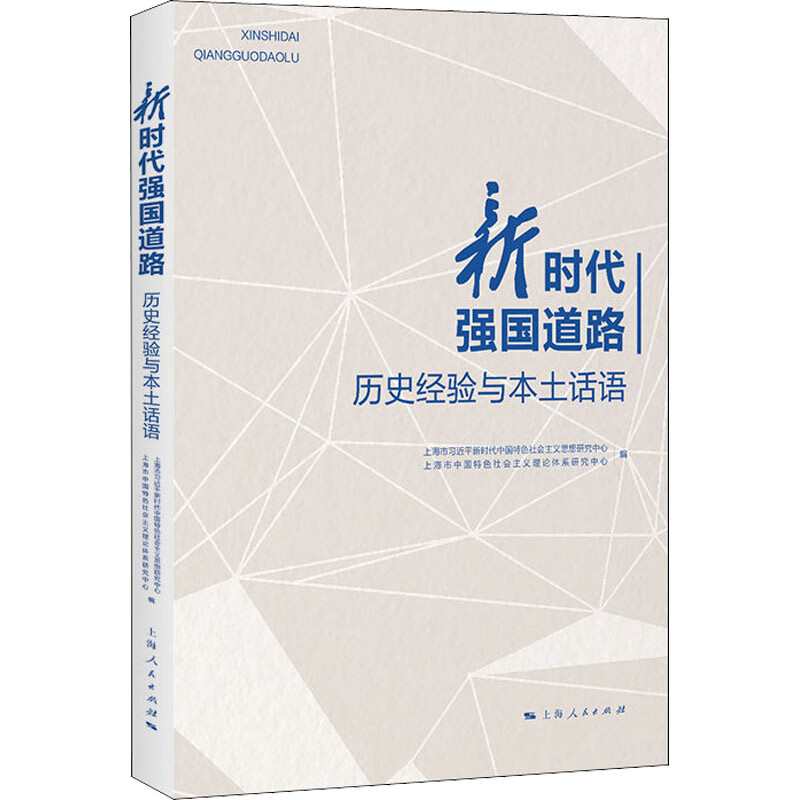 新时代强国道路 历史经验与本土话语