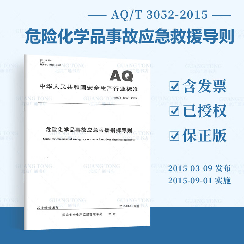 AQ/T3052-2015危险化学品事故应急救援指挥导则AQ452