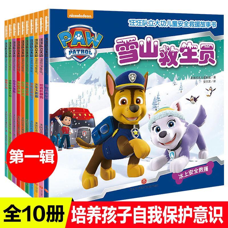 9成新二手书 汪汪队立大功儿童安全救援故事书 全10册(中国儿童
