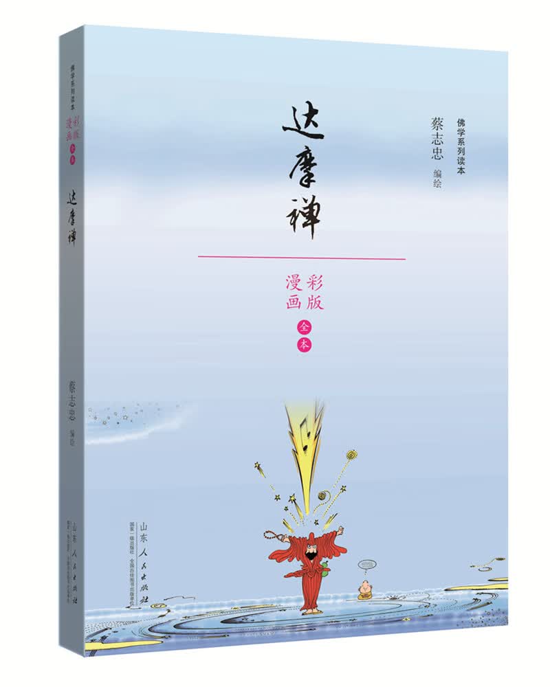 蔡志忠漫画佛学系列·达摩禅（漫画彩版）