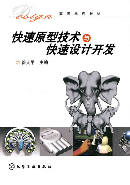 快速原型技术与快速设计开发 徐人平 主编