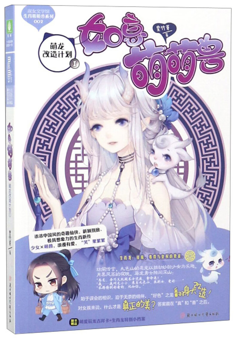如意萌萌兽:萌龙改造计划①