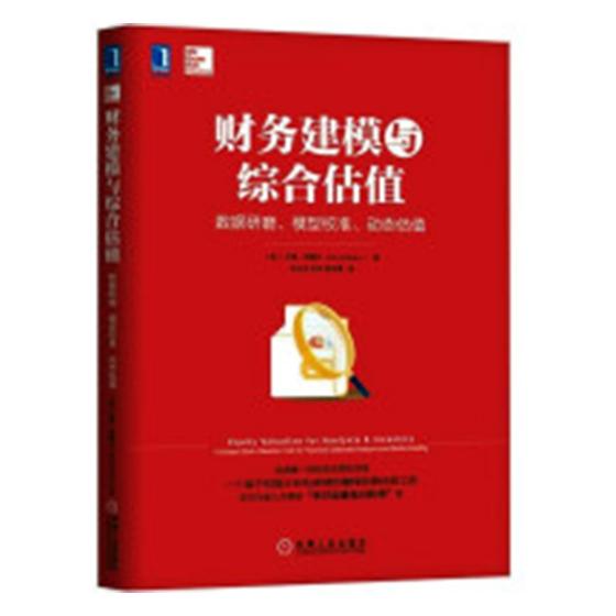 财务建模与综合估值:数据研磨、模型校准、动态估值:a unique stock valua
