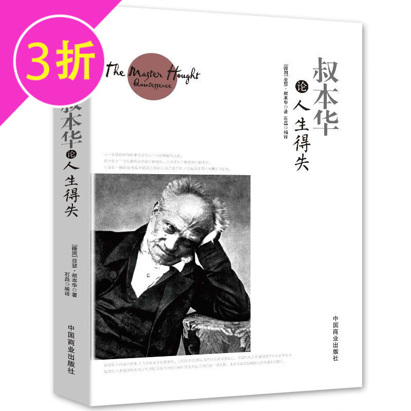 【3折】西方哲学大师论哲学 叔本华论人生得失