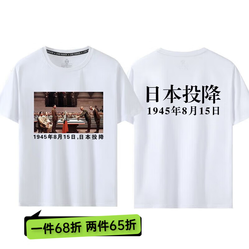 1945年人投降画图案爱国t恤短袖男女纪念日 白色 下文字日本投降 后背