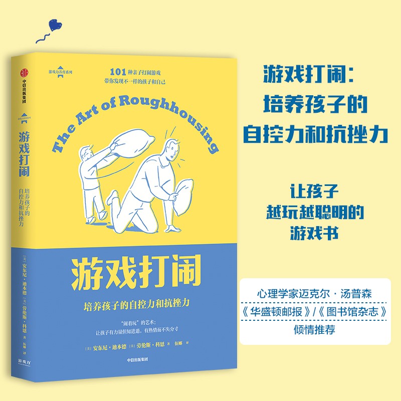 游戏力育儿系列(游戏打闹) 游戏打闹