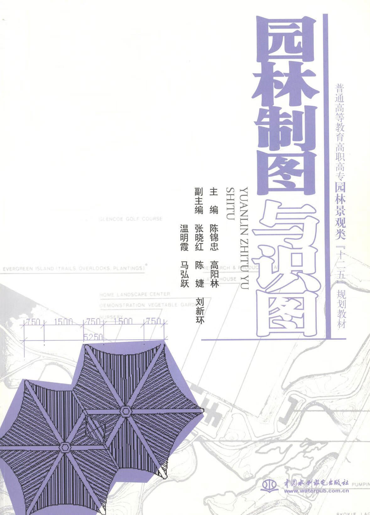 园林制图与识图陈锦忠大中专教材教辅9787517020851 造园林制图高等
