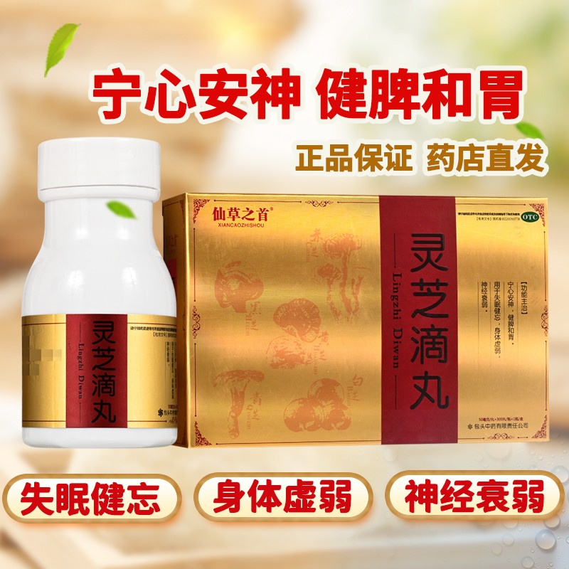 仙草之首 灵芝滴丸 50mg*300丸 宁心安神 健脾和胃 用于失眠健忘 身体