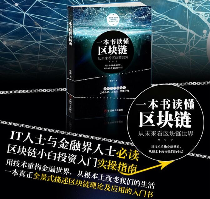 一本书读懂区块链：从未来看区块链世界  互联网金融书籍 张浩  中国商业出版社