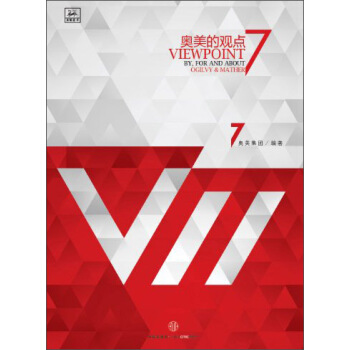 奥美的观点7 奥美集团 编【正版】