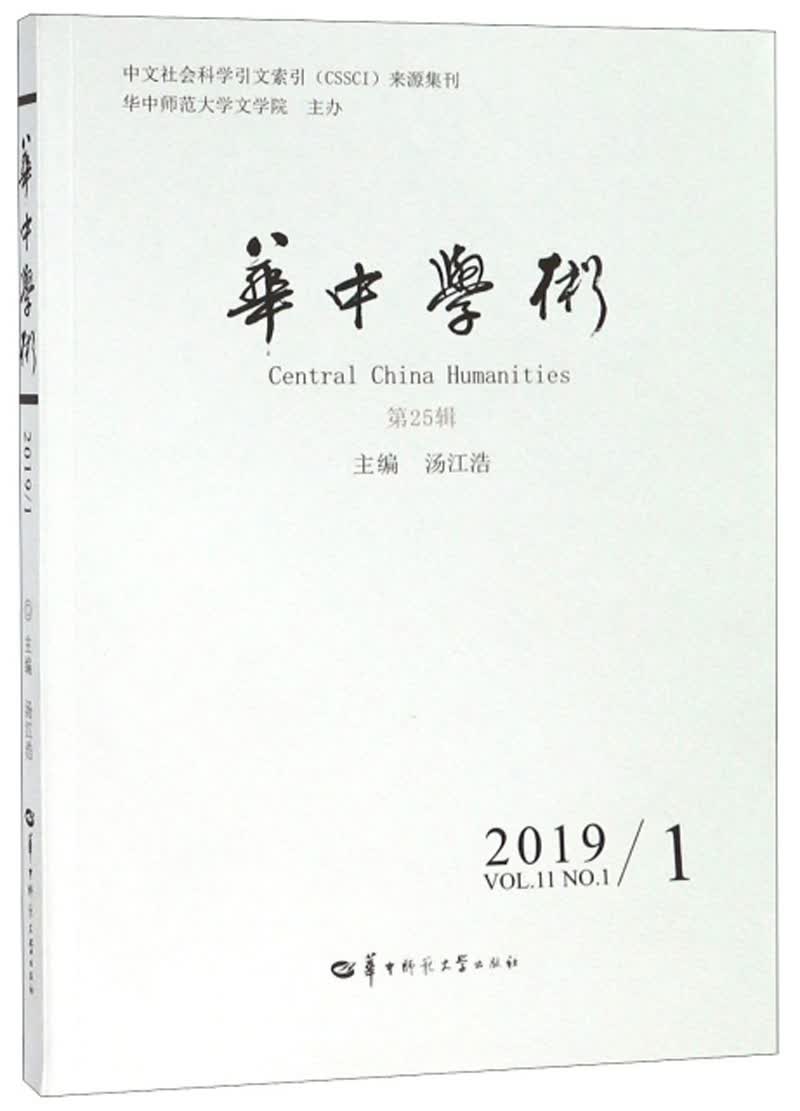华中学术（2019.1 第25辑）