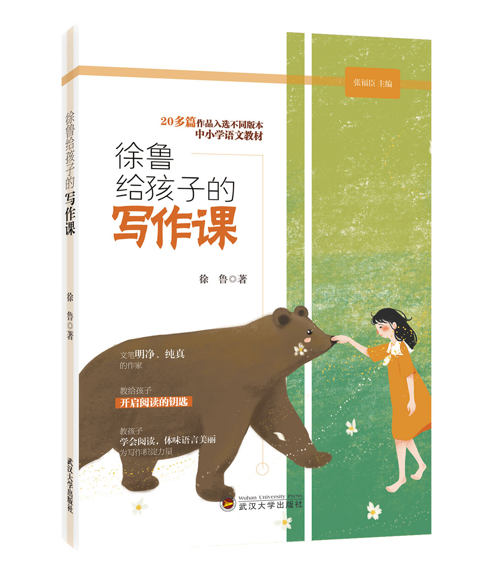 徐鲁给孩子的写作课
