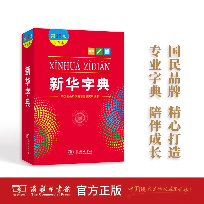 新版新华字典第12版大字版单色版 新华字典大字版