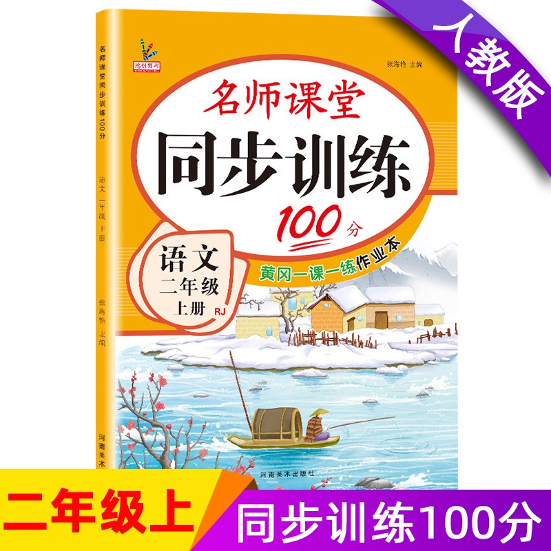 二年级语文上册 同步训练练习册 人教部编版 课堂作业本课课练