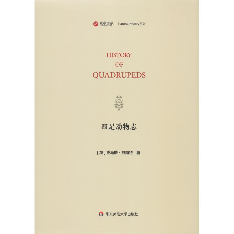 四足动物志