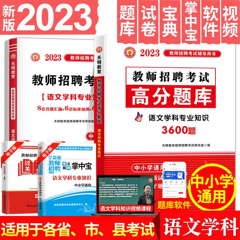天明2023中小学语文教师招聘考试用书中小学语文学科专业知识高分题库+历年真题试卷全国通用