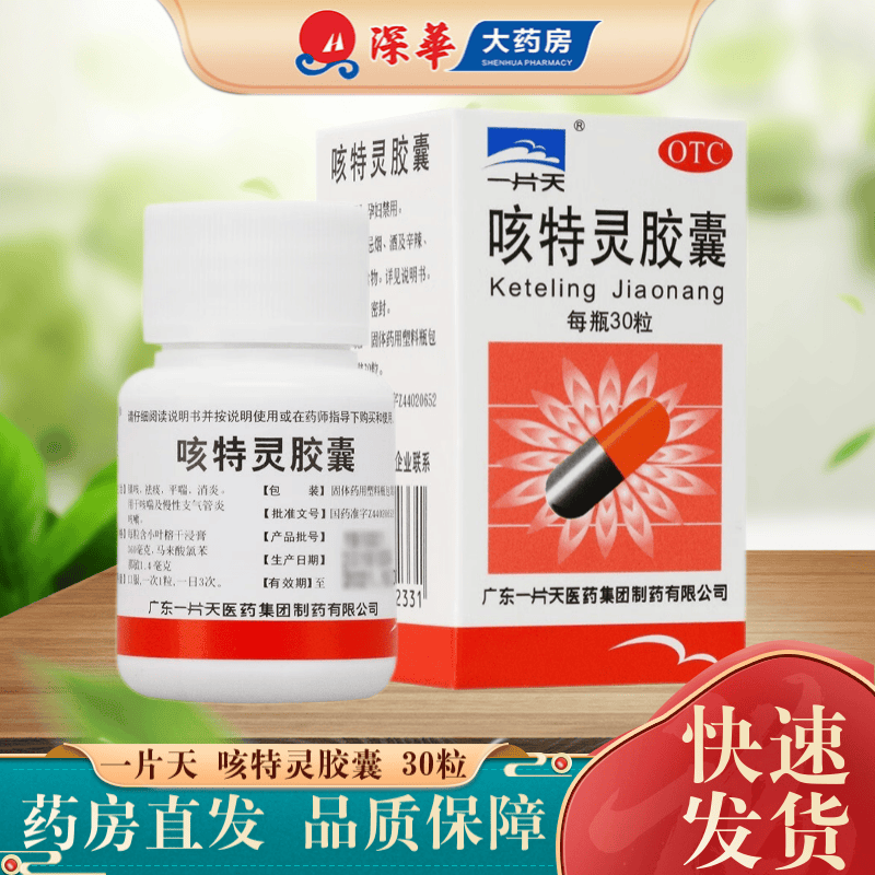 一片天 咳特灵胶囊 30粒 镇咳祛痰平喘消炎咳喘及慢性支气管炎咳嗽
