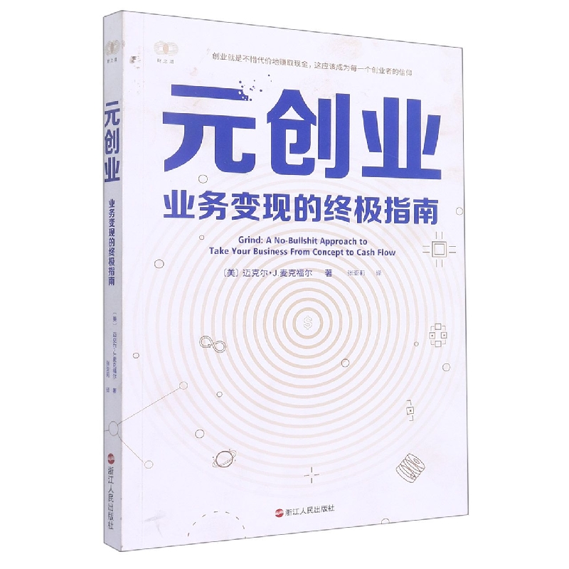 元创业:业务变现的终极指南