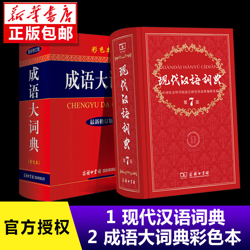 官方正版现代汉语词典第7版+成语大词典彩色本共2册精装商务印书馆小学初高中生字典词典辞典新版新华字典词
