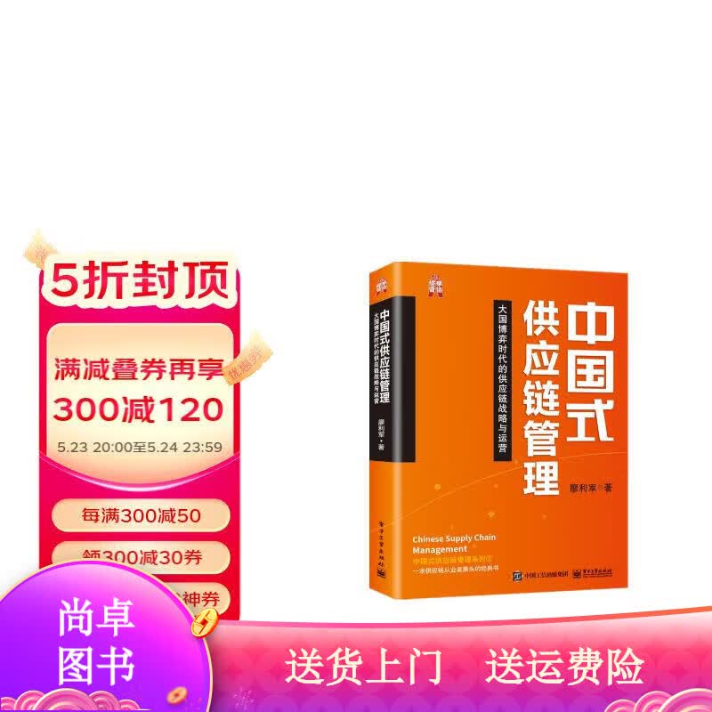 管理图书——大国博弈时代的供应链战略与运营 中国式供应链管理高性价比高么？